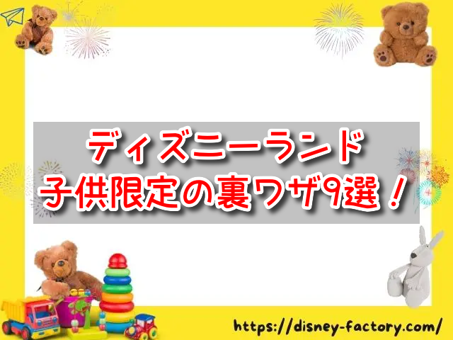 ディズニーランド　子供